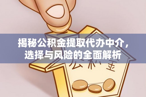 高安揭秘公积金提取代办中介，选择与风险的全面解析
