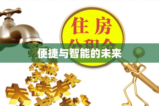 高安便捷与智能的未来
