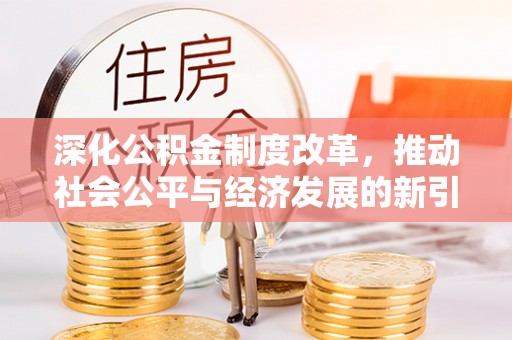 高安深化公积金制度改革，推动社会公平与经济发展的新引擎