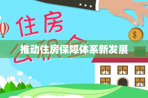 高安推动住房保障体系新发展