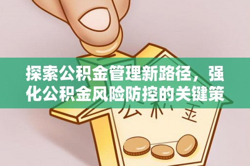 高安探索公积金管理新路径，强化公积金风险防控的关键策略