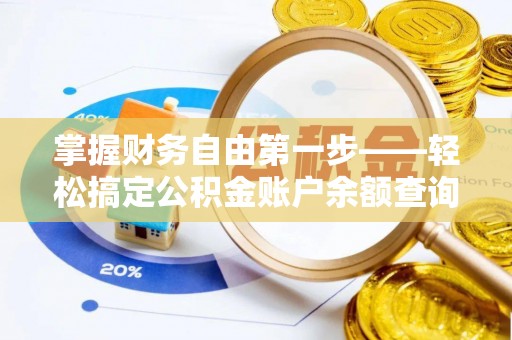 高安掌握财务自由第一步——轻松搞定公积金账户余额查询的方法与技巧