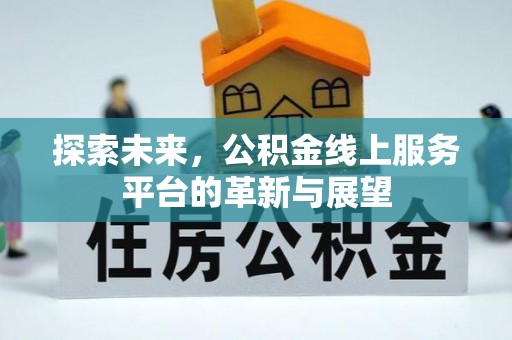 高安探索未来，公积金线上服务平台的革新与展望
