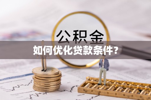 高安如何优化贷款条件？