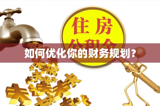 高安如何优化你的财务规划？