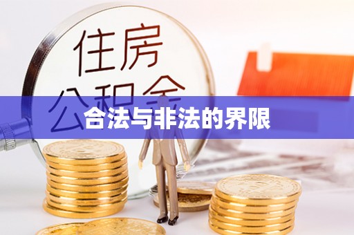 高安合法与非法的界限