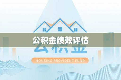 高安公积金绩效评估