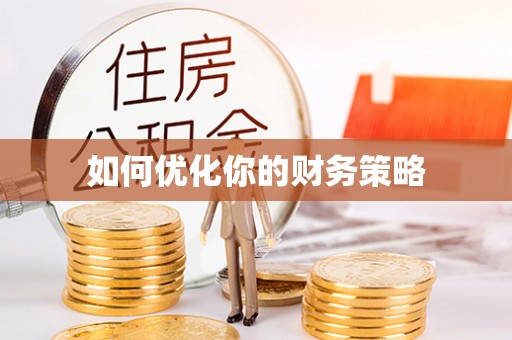 高安如何优化你的财务策略