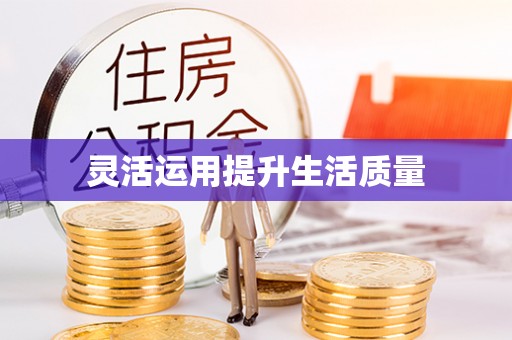 高安灵活运用提升生活质量