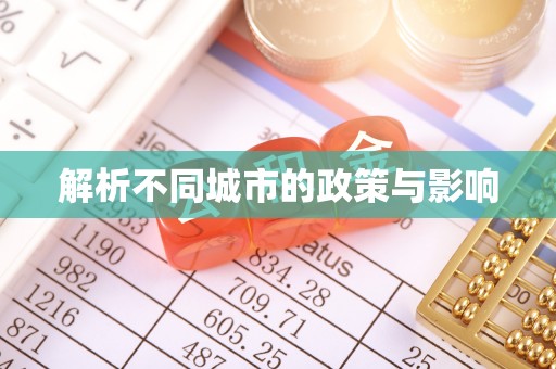 高安解析不同城市的政策与影响