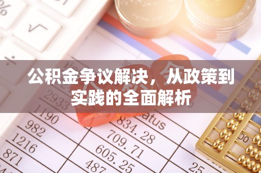 高安公积金争议解决，从政策到实践的全面解析