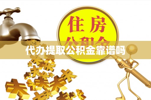 高安代办提取公积金靠谱吗