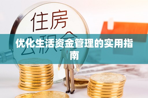 高安优化生活资金管理的实用指南