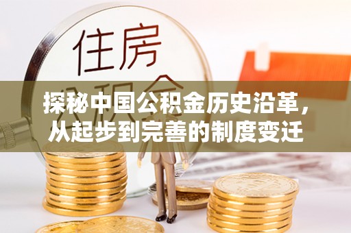 高安探秘中国公积金历史沿革，从起步到完善的制度变迁