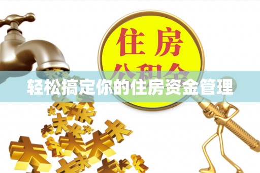 高安轻松搞定你的住房资金管理