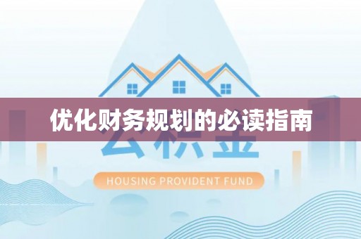 高安优化财务规划的必读指南