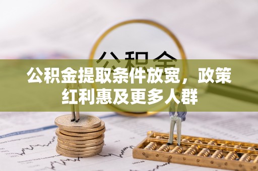 高安公积金提取条件放宽，政策红利惠及更多人群