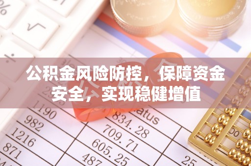 高安公积金风险防控，保障资金安全，实现稳健增值