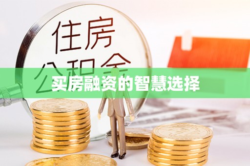高安买房融资的智慧选择