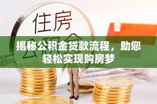 高安揭秘公积金贷款流程，助您轻松实现购房梦