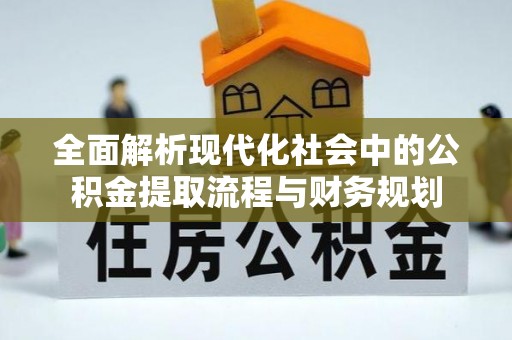 高安全面解析现代化社会中的公积金提取流程与财务规划