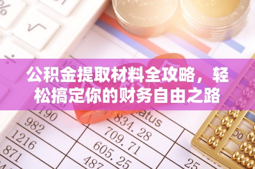 高安公积金提取材料全攻略，轻松搞定你的财务自由之路
