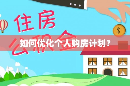 高安如何优化个人购房计划？