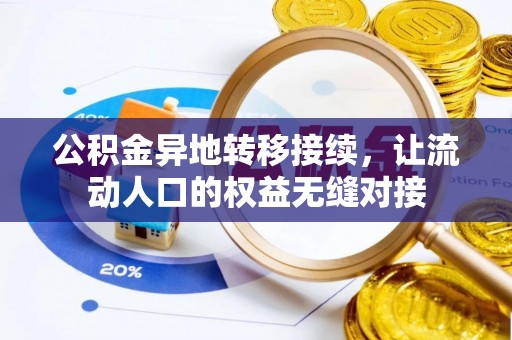 高安公积金异地转移接续，让流动人口的权益无缝对接