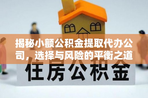 高安揭秘小额公积金提取代办公司，选择与风险的平衡之道