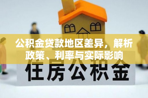 高安公积金贷款地区差异，解析政策、利率与实际影响