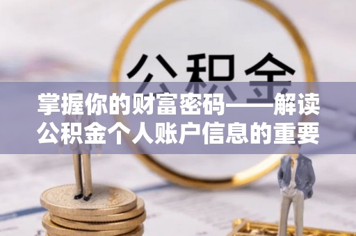 高安掌握你的财富密码——解读公积金个人账户信息的重要性