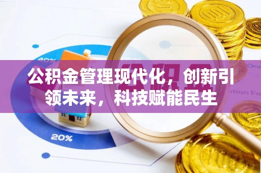 高安公积金管理现代化，创新引领未来，科技赋能民生