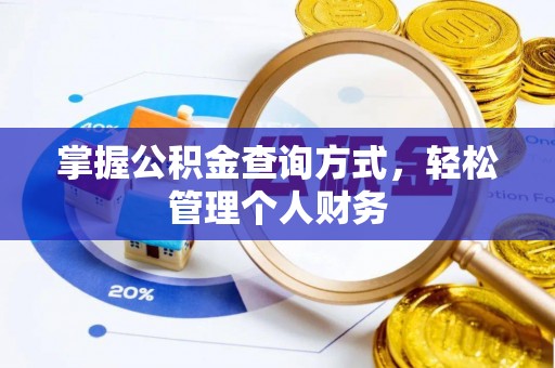 高安掌握公积金查询方式，轻松管理个人财务