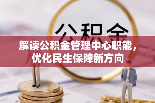 高安解读公积金管理中心职能，优化民生保障新方向