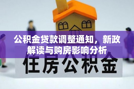 高安公积金贷款调整通知，新政解读与购房影响分析
