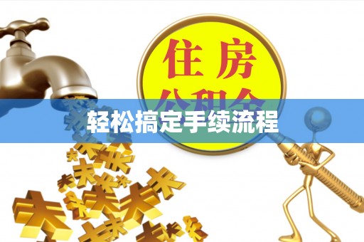 高安轻松搞定手续流程