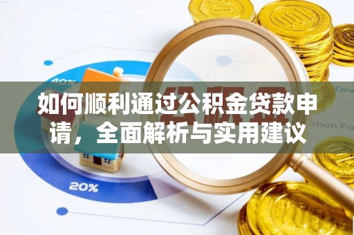 高安如何顺利通过公积金贷款申请，全面解析与实用建议