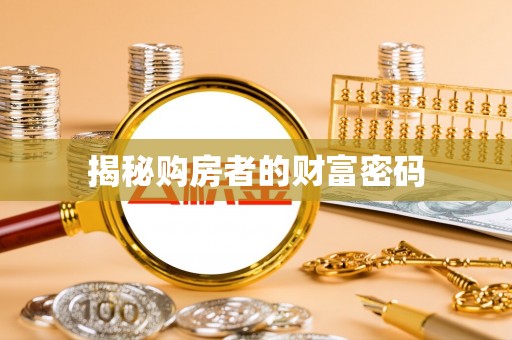高安揭秘购房者的财富密码