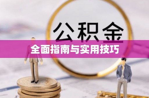 高安全面指南与实用技巧
