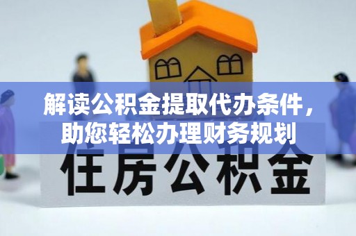 高安解读公积金提取代办条件，助您轻松办理财务规划