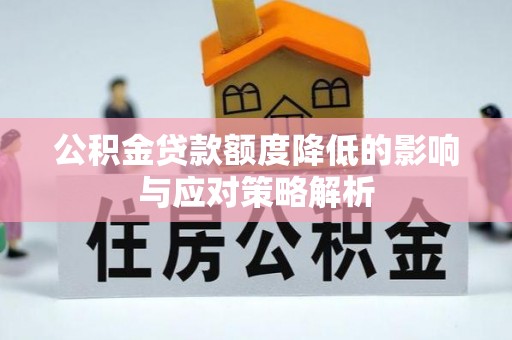 高安公积金贷款额度降低的影响与应对策略解析