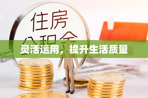 高安灵活运用，提升生活质量