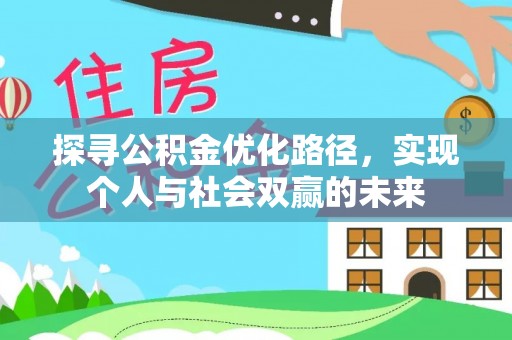 高安探寻公积金优化路径，实现个人与社会双赢的未来