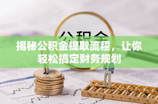 高安揭秘公积金提取流程，让你轻松搞定财务规划