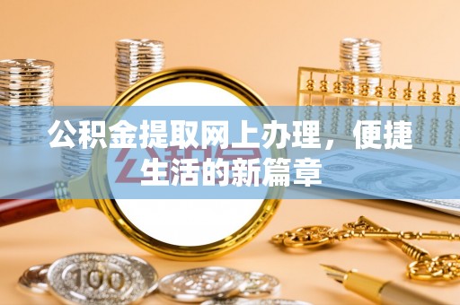 高安公积金提取网上办理，便捷生活的新篇章