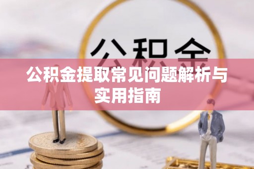高安公积金提取常见问题解析与实用指南