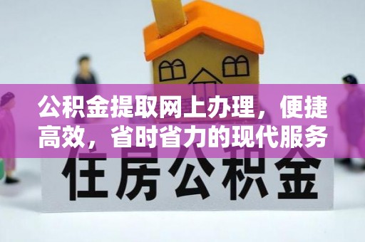 高安公积金提取网上办理，便捷高效，省时省力的现代服务