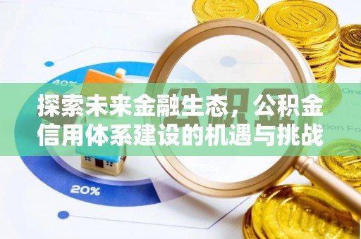 高安探索未来金融生态，公积金信用体系建设的机遇与挑战