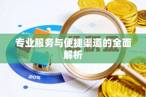 高安专业服务与便捷渠道的全面解析