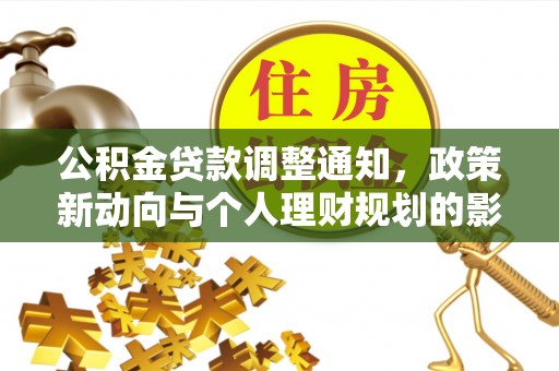 高安公积金贷款调整通知，政策新动向与个人理财规划的影响